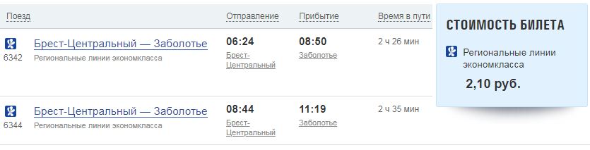 Расписание поезда Брест-Заболотье