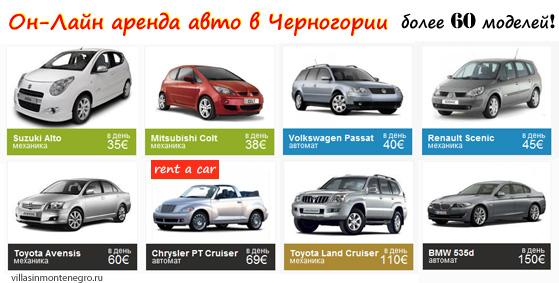 Предложения аренды авто в Черногории